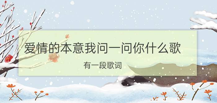 爱情的本意我问一问你什么歌 有一段歌词：（我开启爱情这扇窗）这首叫什么歌呢？